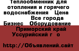 Теплообменник для отопления и горячего водоснабжения › Цена ­ 11 000 - Все города Бизнес » Оборудование   . Приморский край,Уссурийский г. о. 